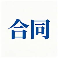 飞写电子合同